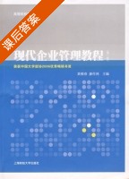 现代企业管理教程 第二版 课后答案 (黄顺春 廖作鸿) - 封面