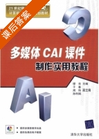 多媒体CAI 制作实用教程 课后答案 (缪亮 于春) - 封面