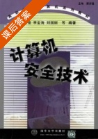 计算机安全技术 课后答案 (刘荫铭 刘国丽) - 封面