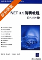 ASP.NET 3.5简明教程 C#2008篇 课后答案 (张正礼 陈文臣) - 封面