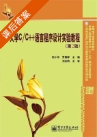 大学C/C++语言程序设计实验教程 第二版 课后答案 - 封面