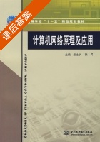 计算机网络原理及应用 课后答案 (陈永久 张昇) - 封面