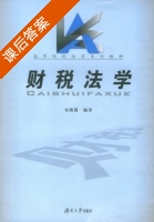财税法学 课后答案 (宋槿篱) - 封面