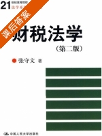 财税法学 第二版 课后答案 (张守文) - 封面