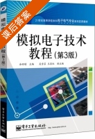 模拟电子技术教程 第三版 课后答案 (余辉晴) - 封面