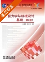 工程力学与机械设计基础 第三版 课后答案 (吴建蓉) - 封面