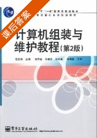 计算机组装与维护教程 第二版 课后答案 (伍旦初) - 封面