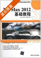 3ds Max 2012基础教程 课后答案 (郑艳 徐伟伟) - 封面