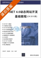 ASP.NET 4.0动态网站开发基础教程 C# 2010篇 课后答案 (唐植华 陈建伟) - 封面