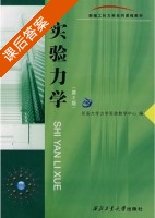 实验力学 第二版 课后答案 (长安大学力学实验教学中心) - 封面