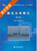 建筑法规概论 第二版 课后答案 (刘勇 黄胜方) - 封面