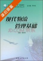现代物流管理基础 课后答案 (李亦亮) - 封面