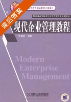 现代企业管理教程 课后答案 (韩福荣) - 封面