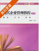 现代企业管理教程 第三版 课后答案 (黄顺春) - 封面