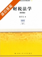 财税法学 第四版 课后答案 (张守文) - 封面