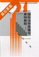 国际法学原理与案例教程 第三版 课后答案 (朱文奇) - 封面
