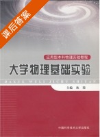 大学物理基础实验 课后答案 (沈陵) - 封面