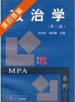 政治学 第二版 课后答案 (孙关宏 胡雨春) - 封面