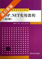 ASP.NET实用教程 第二版 课后答案 (康春颖 李天亿) - 封面
