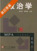 政治学 课后答案 (孙关宏 胡雨春) - 封面