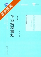 企业纳税筹划 第二版 课后答案 (徐泓) - 封面