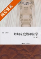 婚姻家庭继承法学 第二版 课后答案 (王歌雅) - 封面