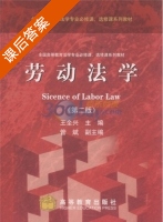 劳动法学 第二版 课后答案 (王全兴 管斌) - 封面