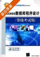 Access数据库程序设计 课后答案 (崔丹 罗建航) - 封面