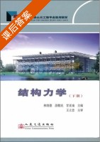 结构力学 交通版 下册 课后答案 (林继德 段敬民) - 封面