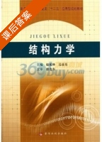 结构力学 课后答案 (唐克东 赵延林) - 封面
