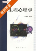 生理心理学 课后答案 (李新旺) - 封面