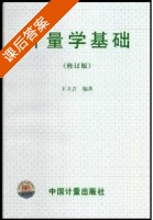 计量学基础 修订版 课后答案 (王立吉) - 封面