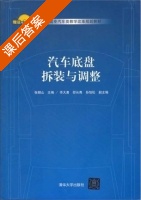 汽车底盘拆装与调整 课后答案 (张朝山) - 封面