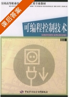 可编程控制技术 课后答案 (肖明耀) - 封面