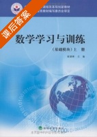 数学学习与训练 上册 课后答案 (崔建峰) - 封面