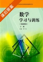 数学学习与训练 下册 课后答案 (李广全) - 封面