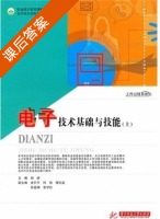 电子技术基础与技能 上册 课后答案 (胡峥) - 封面