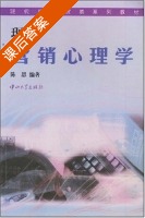 现代营销心理学 课后答案 (陈思) - 封面