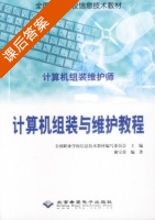 计算机组装与维护教程 课后答案 (谢宝荣) - 封面