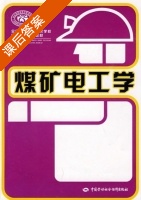 煤矿电工学 课后答案 (人力资源和社会保障部教材办公室) - 封面