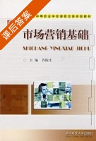市场营销基础 课后答案 (肖院生) - 封面
