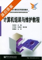 计算机组装与维护教程 课后答案 (伍旦初) - 封面