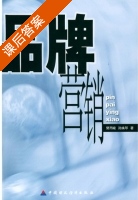 品牌营销 课后答案 (樊而峻 孙焕琴) - 封面