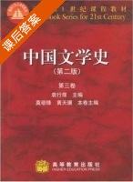 中国文学史 第三卷 第二版 课后答案 (袁行霈 聂石樵) - 封面