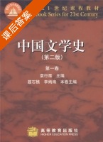中国文学史 第一卷 第二版 课后答案 (袁行霈 聂石樵) - 封面