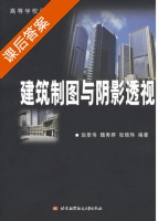 建筑制图与阴影透视 课后答案 (赵景伟 魏秀婷) - 封面