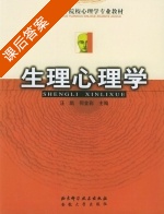 生理心理学 课后答案 (汪凯 何金彩) - 封面