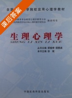 生理心理学 课后答案 (顾瑜琦 胡佩诚) - 封面