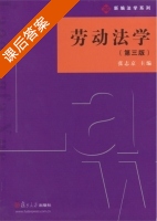 劳动法学 第三版 课后答案 (张志京) - 封面