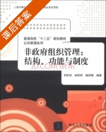 非政府组织管理 结构.功能与制度 课后答案 (刘志欣 孙莉莉) - 封面